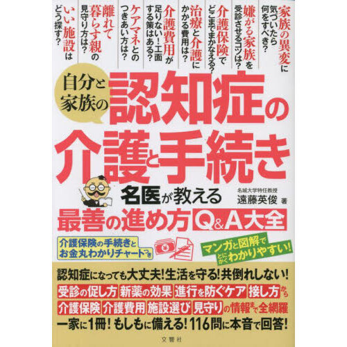 自分と家族の認知症の介護と手続き 名医が教える最善の進め方Ｑ＆Ａ