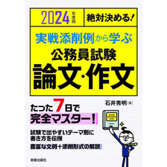 実戦添削例から学ぶ公務員試験論文・作文　絶対決める！　２０２４年度版