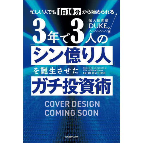 忙しい人でも１日１０分から始められる３年で３人の「シン億り人」を