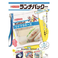 みんな大好き！ヤマザキ ランチパックBOOK ツナマヨネーズVer. (TJMOOK)