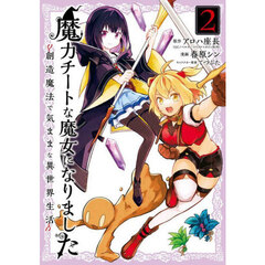 魔力チートな魔女になりました　２