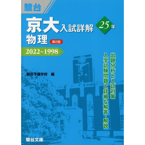 京大入試詳解２５年物理 ２０２２～１９９８ 第２版 通販｜セブン