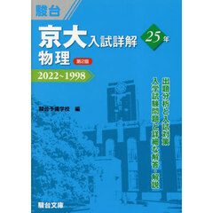 京大入試詳解２５年物理　２０２２～１９９８　第２版