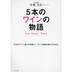 ５本のワインの物語　「日本のワイン造りを背負う」という約束を果たすために