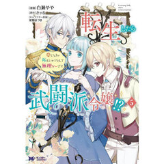 転生したら武闘派令嬢！？　恋しなきゃ死んじゃうなんて無理ゲーです　５