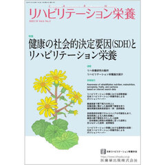 リハビリテーション栄養　日本リハビリテーション栄養学会誌　Ｖｏｌ．６Ｎｏ．２（２０２２．１０）　特集健康の社会的決定要因〈ＳＤＨ〉とリハビリテーション栄養