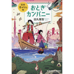 おとぎカンパニー　日本昔ばなし編