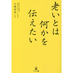 老いとは何かを伝えたい