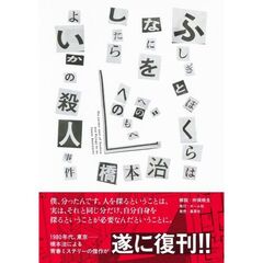 ふしぎとぼくらはなにをしたらよいかの殺人事件