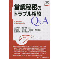 営業秘密のトラブル相談Ｑ＆Ａ　基礎知識から具体的解決策まで