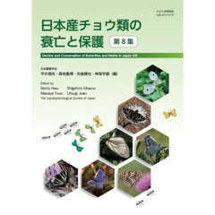 日本産チョウ類の衰亡と保護　第８集