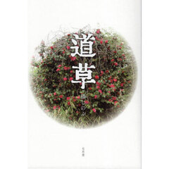 道草