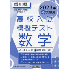 ’２３　春　香川県高校入試模擬テス　数学