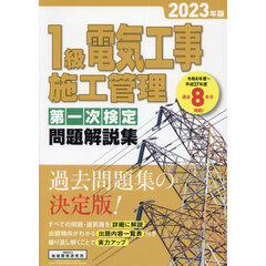 １級電気工事施工管理第一次検定問題解説集　２０２３年版