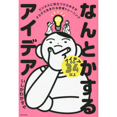 なんとかするアイデア　ビジネスに役立つひらめきがすらすら生まれる思考トレーニング
