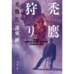禿鷹狩り　新装版