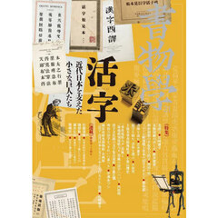 書物學　２１　活字　近代日本を支えた小さな巨人たち