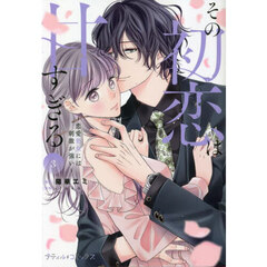 その初恋は甘すぎる　恋愛処女には刺激が強い　３