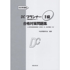 ＤＣプランナー１級合格対策問題集　２０２２年度版