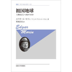 祖国地球　人類はどこへ向かうのか　新装版