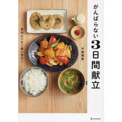 がんばらない３日間献立　３日に一度の買い物で食材ムリなく使いきり！