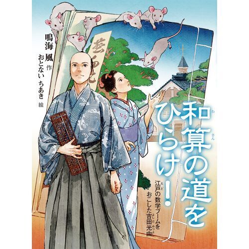 和算の道をひらけ！ 江戸の数学ブームをおこした吉田光由 通販｜セブンネットショッピング