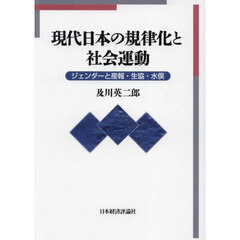 現代日本の規律化と社会運動　ジェンダーと産報・生協・水俣