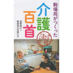 駒場苑がつくった介護百首　みるみるわかる生活リハビリ