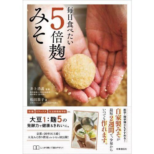 毎日食べたい５倍麹みそ