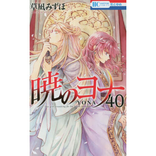 暁のヨナ ４０ 通販｜セブンネットショッピング