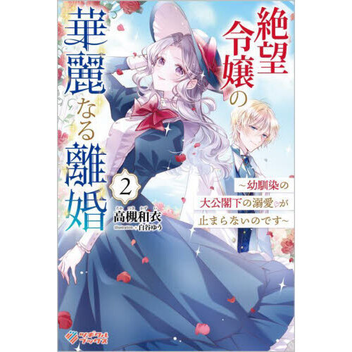 絶望令嬢の華麗なる離婚～幼馴染の大公閣下の溺愛が止まらないのです～ 4 Amazon.co.jp: 絶望令嬢の華麗なる離婚~幼馴染の大公閣下の溺愛