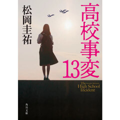 高校事変　１３