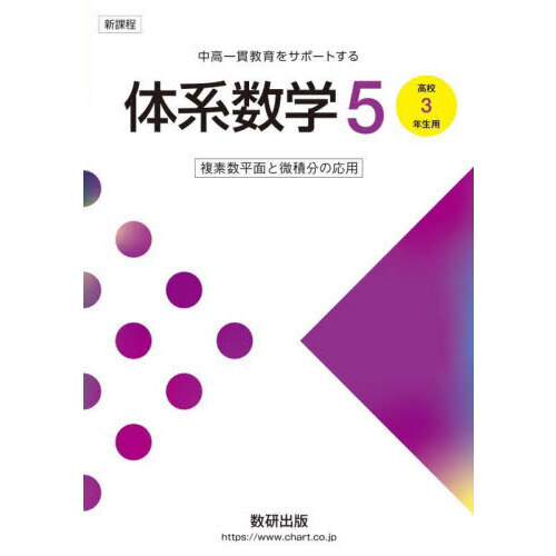 体系数学５ 中高一貫教育をサポートする 複素数平面と微積分の応用