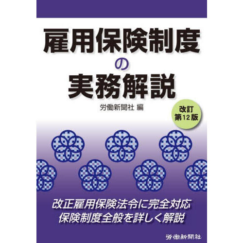 雇用保険制度の実務解説 改訂第１２版 通販｜セブンネットショッピング