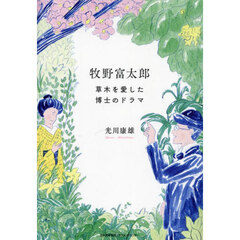 牧野富太郎　草木を愛した博士のドラマ