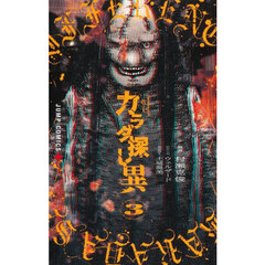 カラダ探し異　３