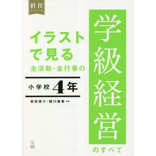 はじめて受け持つ小学校５年生の学級経営 通販｜セブンネットショッピング