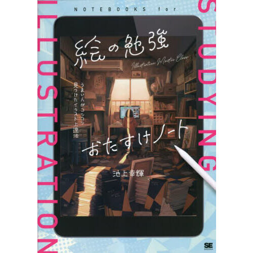 絵の勉強おたすけノート うまい人がコツコツ見つけたイラスト上達法