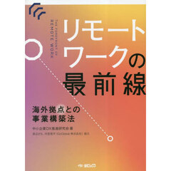 リモートワークの最前線　海外拠点との事業構築法