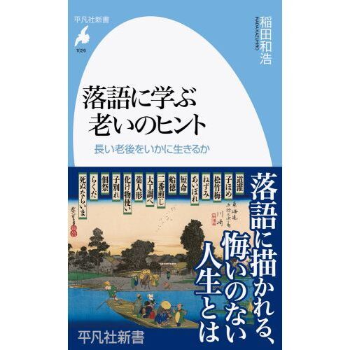 落語に学ぶ老いのヒント　長い老後をいかに生きるか