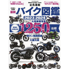 最新バイク図鑑　２０２３－２０２４　驚異的収録台数１２５０台超