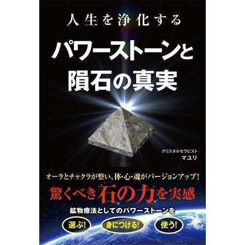 人生を浄化するパワーストーンと隕石の真実 通販｜セブンネット