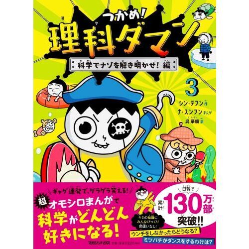 つかめ！理科ダマン ３ 科学でナゾを解き明かせ！編 通販｜セブン