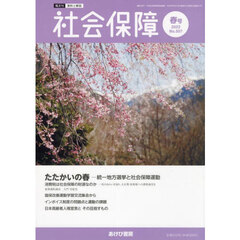 社会保障　資料と解説　Ｎｏ．５０７（２０２３春号）　統一地方選挙と社会保障運動