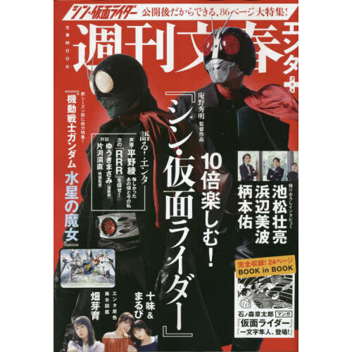 週刊文春エンタ＋特集「１０倍楽しむ！『シン・仮面ライダー』」