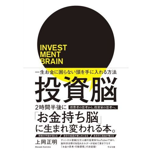 投資脳 一生お金に困らない頭を手に入れる方法 通販｜セブンネット