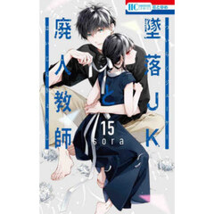 墜落ＪＫと廃人教師　１５