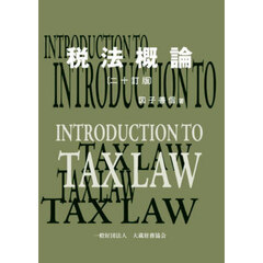 税法概論　２０訂版