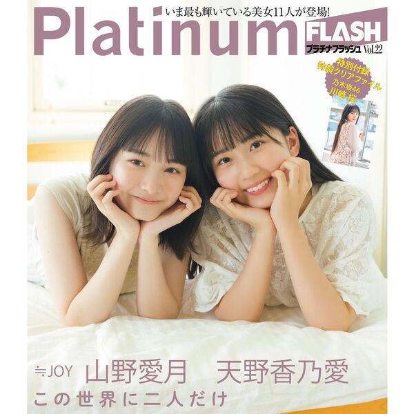 Platinum FLASH vol.22【セブンネット限定特典：川崎桜（乃木坂46