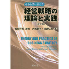 経営戦略の理論と実践　中小企業に使える　改訂版